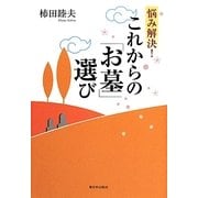 悩み解決!これからの「お墓」選び [単行本]