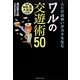 世界NO.6大富豪が伝授!人との出会いがカネを生むワルの交遊術50 [単行本]