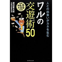 世界NO.6大富豪が伝授!人との出会いがカネを生むワルの交遊術50 [単行本]