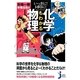 いっきに!同時に!化学もわかる物理(じっぴコンパクト新書) [新書]