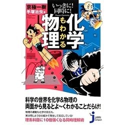 いっきに!同時に!化学もわかる物理(じっぴコンパクト新書) [新書]