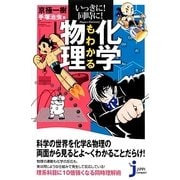 いっきに!同時に!化学もわかる物理(じっぴコンパクト新書) [新書]