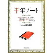 千年ノート [単行本]