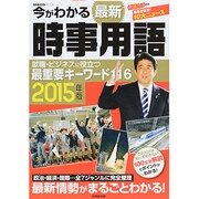今がわかる最新時事用語2015年 [ムックその他]