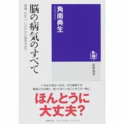 脳の病気のすべて―頭痛、めまい、しびれから脳卒中まで(筑摩選書) [全集叢書]