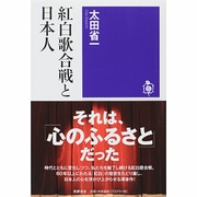 紅白歌合戦と日本人(筑摩選書) [全集叢書]