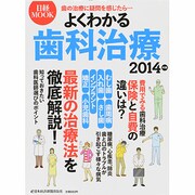 よくわかる歯科治療 2014年版（日経ムック） [ムックその他]
