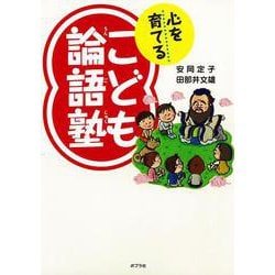 心を育てるこども論語塾 [単行本]
