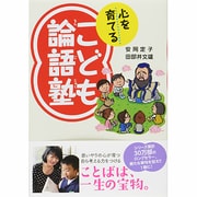 心を育てるこども論語塾 [単行本]