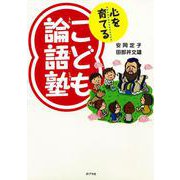 心を育てるこども論語塾 [単行本]