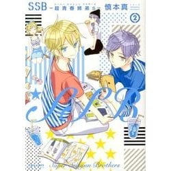 SSB-超青春姉弟s 2（POLARIS COMICS） [コミック]