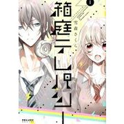 箱庭テレパシー 1（POLARIS COMICS） [コミック]