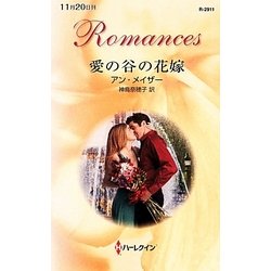 愛の谷の花嫁(ハーレクイン・ロマンス) [新書]