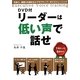 リーダーは低い声で話せ―DVD付 [単行本]