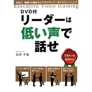 リーダーは低い声で話せ―DVD付 [単行本]