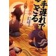 手遅れでござる―やぶ医師天元世直し帖(時代小説文庫) [文庫]