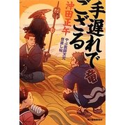 手遅れでござる―やぶ医師天元世直し帖(時代小説文庫) [文庫]