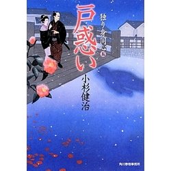 戸惑い―独り身同心〈5〉(時代小説文庫) [文庫]