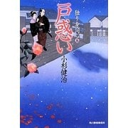 戸惑い―独り身同心〈5〉(時代小説文庫) [文庫]