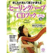 悲しみが消えて喜びが満ちるヒーリングハープCDブック (綴込付録:CD1枚付き) [ムックその他]