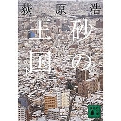 砂の王国〈下〉(講談社文庫) [文庫]