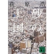 砂の王国〈下〉(講談社文庫) [文庫]