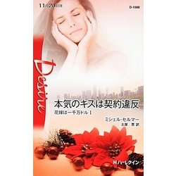 本気のキスは契約違反―花嫁は一千万ドル〈1〉(ハーレクイン・ディザイア) [新書]