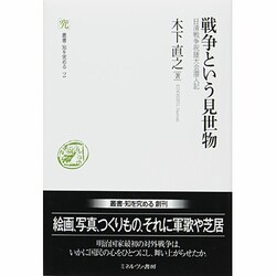 戦争という見世物―日清戦争祝捷大会潜入記(叢書・知を究める〈2〉) [全集叢書]