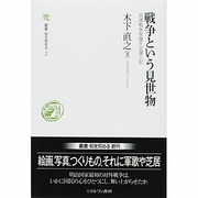 戦争という見世物―日清戦争祝捷大会潜入記(叢書・知を究める〈2〉) [全集叢書]