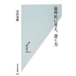 論理的に考え、書く力(光文社新書) [新書]