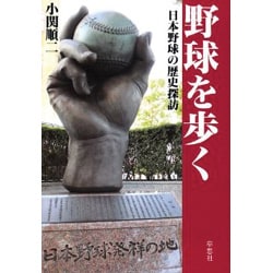野球を歩く―日本野球の歴史探訪 [単行本]