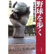 野球を歩く―日本野球の歴史探訪 [単行本]