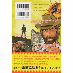 ヨドバシ.com - チャック全開!チャック・ノリス「最強」伝説 [単行本 