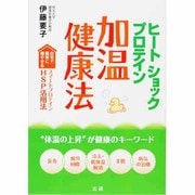 ヒートショックプロテイン加温健康法 [単行本]