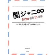 関ジャニ∞ from ∞ to ∞―∞からそれぞれの∞へ [単行本]