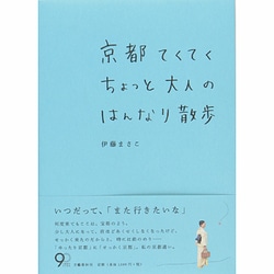 ヨドバシ.com - 京都てくてくちょっと大人のはんなり散歩 [単行本