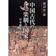 中国古代の楽制と国家―日本雅楽の源流 [単行本]