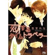 恋するタイムトラベラー(幻冬舎ルチル文庫) [文庫]