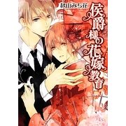 侯爵様の花嫁教育(幻冬舎ルチル文庫) [文庫]