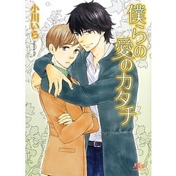 僕らの愛のカタチ(幻冬舎ルチル文庫) [文庫]