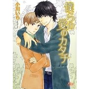 僕らの愛のカタチ(幻冬舎ルチル文庫) [文庫]