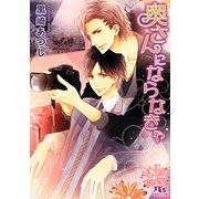 奥さんにならなきゃ(幻冬舎ルチル文庫) [文庫]