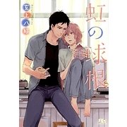 虹の球根(幻冬舎ルチル文庫) [文庫]