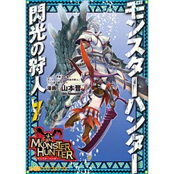 ヨドバシ Com モンスターハンター閃光の狩人 7 ファミ通クリアコミックス コミック 通販 全品無料配達