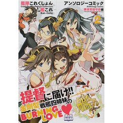 ヨドバシ Com 艦隊これくしょん 艦これ アンソロジーコミック 横須賀鎮守府編 2 ファミ通クリアコミックス コミック 通販 全品無料配達