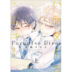 パラダイス・ビュー 上（ビーズラビーコミックス） [コミック]