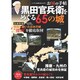 黒田官兵衛をめぐる65の城 [ムックその他]