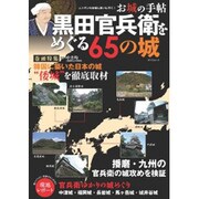 黒田官兵衛をめぐる65の城 [ムックその他]