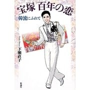 宝塚百年の恋―韓流にふれて [単行本]
