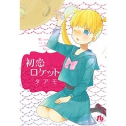 初恋ロケット(その他) [文庫]